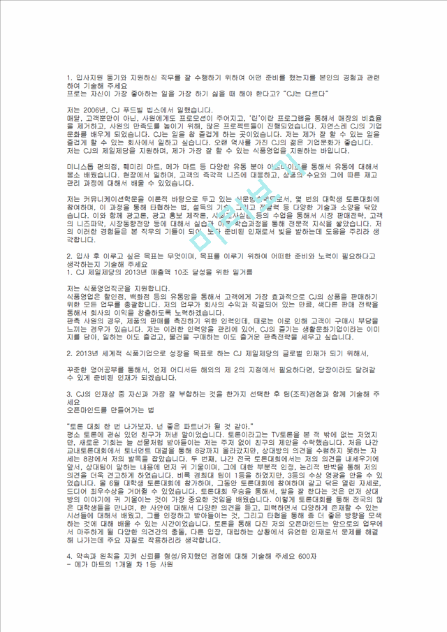 [CJ그룹] CJ제일제당 합격 자기소개서(영업관리, 2010년 하반기)   (1 )